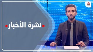 نشرة الاخبار | 24 - 12 - 2020 | تقديم اسامة سلطان | يمن شباب