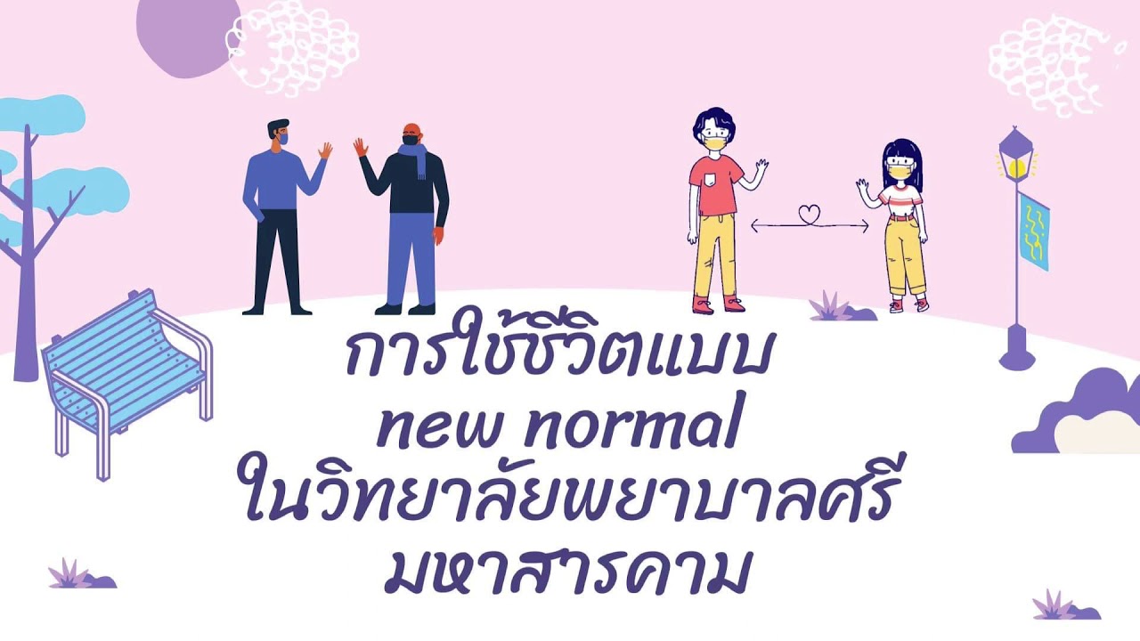 การใช้ชีวิตแบบ New normal ในวิทยาลัยพยาบาลศรีมหาสารคาม