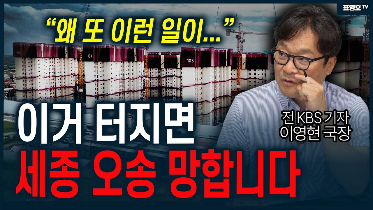 오송에서 벌어지고 있는 일 (이영현 국장)