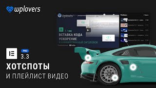 картинка: Elementor Pro 3.3 — хотспоты и видео плейлист