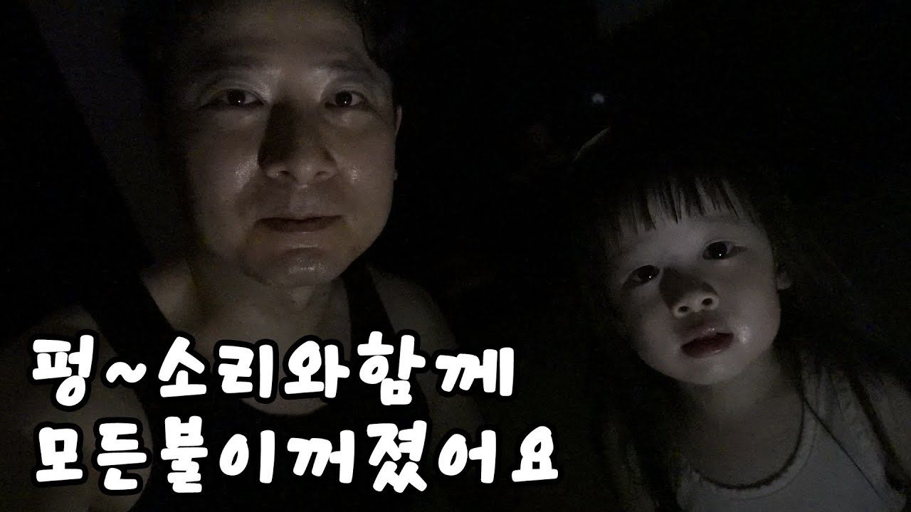 펑~ 소리가 나더니 모든 불이 꺼졌어요! 무슨 일일까요? 다큐 가족 브이로그 뉴욕이네