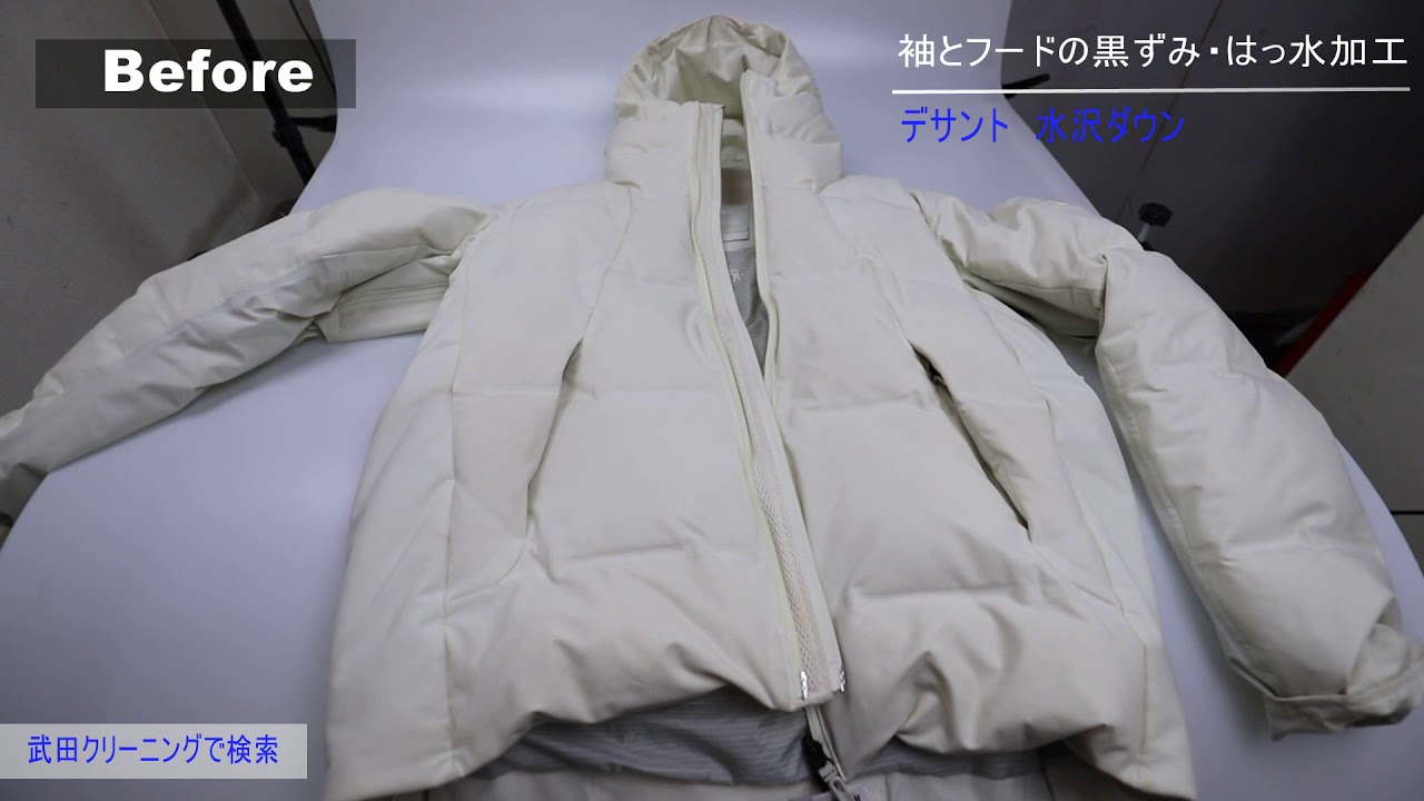 水沢ダウンの撥水・はっ水加工 襟や袖の黒ずみ 染み抜き クリーニング 
