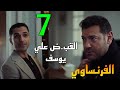 مسلسل الفرنساوي الحلقة 7 القب ض علي يوسف ثابت في قت ل ليلي مراته بعد اثبا ت الب صمات 