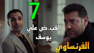 مسلسل الفرنساوي الحلقة 7 ( القب.ض علي يوسف ثابت في قت.ل ليلي مراته بعد اثبا.ت الب.صمات  )