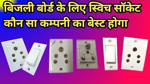 best switch socket।best switch socket for home।best switch socket company।best quality switch socket