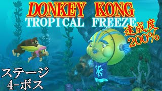 ドンキーコングトロピカルフリーズ】ステージ4-ボス ノーマル じごくの