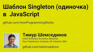 Шаблон Singleton (синглтон) в  JavaScript