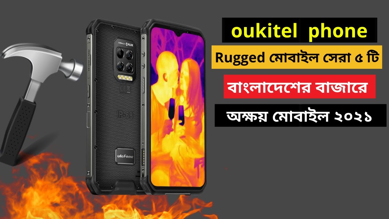 Oukitel Best 5 Rugged phone price in Bangladesh অক্ষয় মোবাইল ফোন !! 2021 YouTube