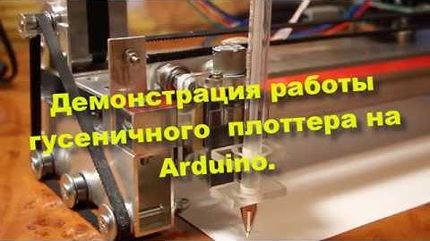 Демонстрация работы гусеничного плоттера на Arduino/