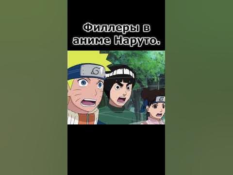 Филлеры в аниме Наруто - YouTube