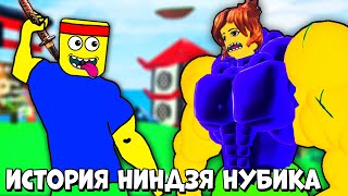 ИСТОРИЯ НИНДЗЯ-НУБИКОВ КАЧКОВ В РОБЛОКC | Roblox