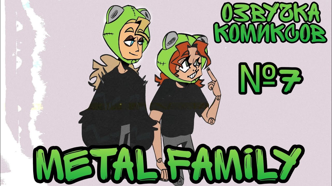 × Metal Family × #7 озвучка комиксов × Метал фемили