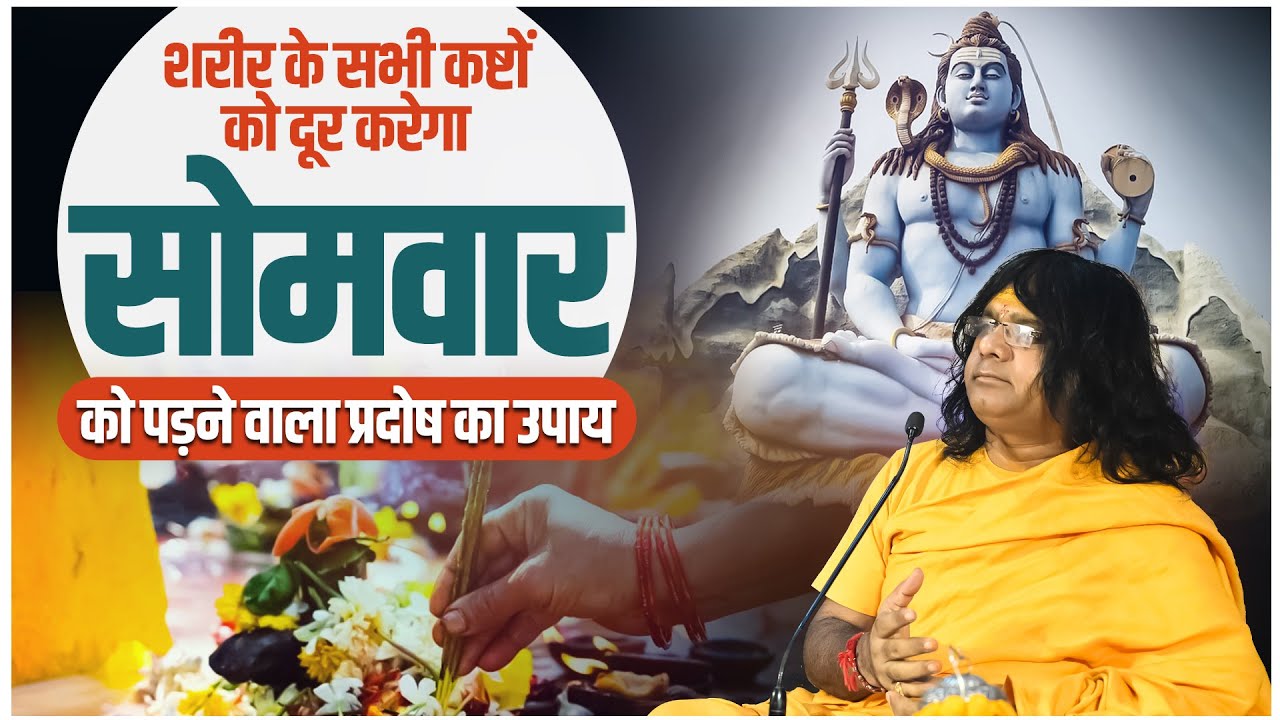 शरीर के सभी कष्टों को दूर करेगा सोमवार को पड़ने वाला प्रदोष का उपाय