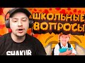 КАК МАРАС ШАКУР ЗАДАВАЛ ШКОЛЬНЫЕ ВОПРОСЫ... (нарезка) | MARAS SHAKUR | GTA SAMP