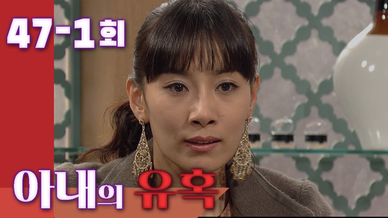 [Искушение жены] Побег из кризиса. Эпизод 47-1
