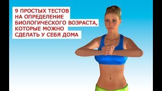 9 простых тестов на определение биологического возраста, которые можно сделать у себя дома screenshot 1