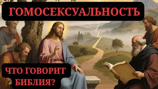 БИБЛИЯ И ГОМОСЕКСУАЛЬНОСТЬ ! ЧТО НА САМОМ ДЕЛЕ СКАЗАНО В ПИСАНИИ ?