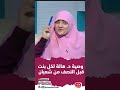 وصية د هالة سمير لكل بنت قبل النصف من شعبان mp3