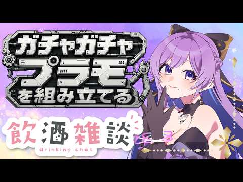 【#実写 /#手元動画 】ガチャガチャのプラモを組み立てるぞ～！【#義足女子vtuber /天乃紫音】