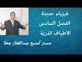 فيزياء حديثة الأطياف الذرية
