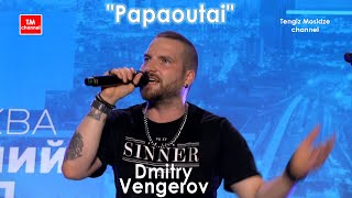 «Papaoutai» sings Dmitry Vengerov. Поёт Дмитрий Венгеров.