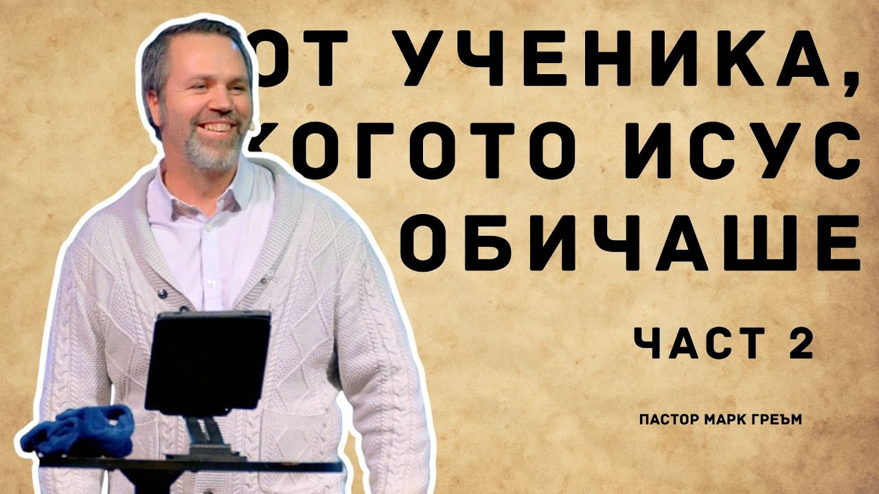 Размишления върху Първото послание на апостол Йоан – Част 2 | 11 януари 2026 г.