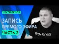 № - 28  | Ответы на вопросы зрителей (ВОПРОСЫ В ОПИСАНИИ)  | Часть 2 | 5-Октября 2019