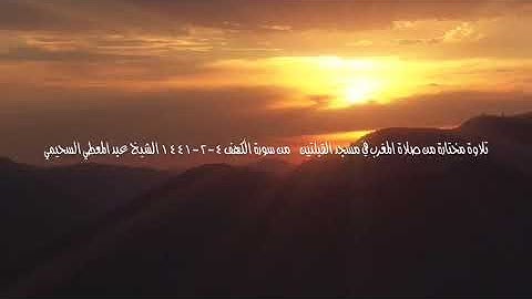 تلاوة مختارة من صلاة المغرب في مسجد القبلتين  من سورة الكهف  ٤-٢-١٤٤١ الشيخ عبدالمعطي السحيمي