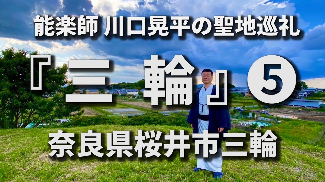 Noh] (5) From Kayahara Tomb to Miwa Somen Yamamoto and Hashihaka