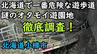 【昭和の遺跡】昭和27年に閉園した謎のオタモイ遊園地に迫る　北海道小樽市オタモイ海岸　drone Video（UHD）Otaru City