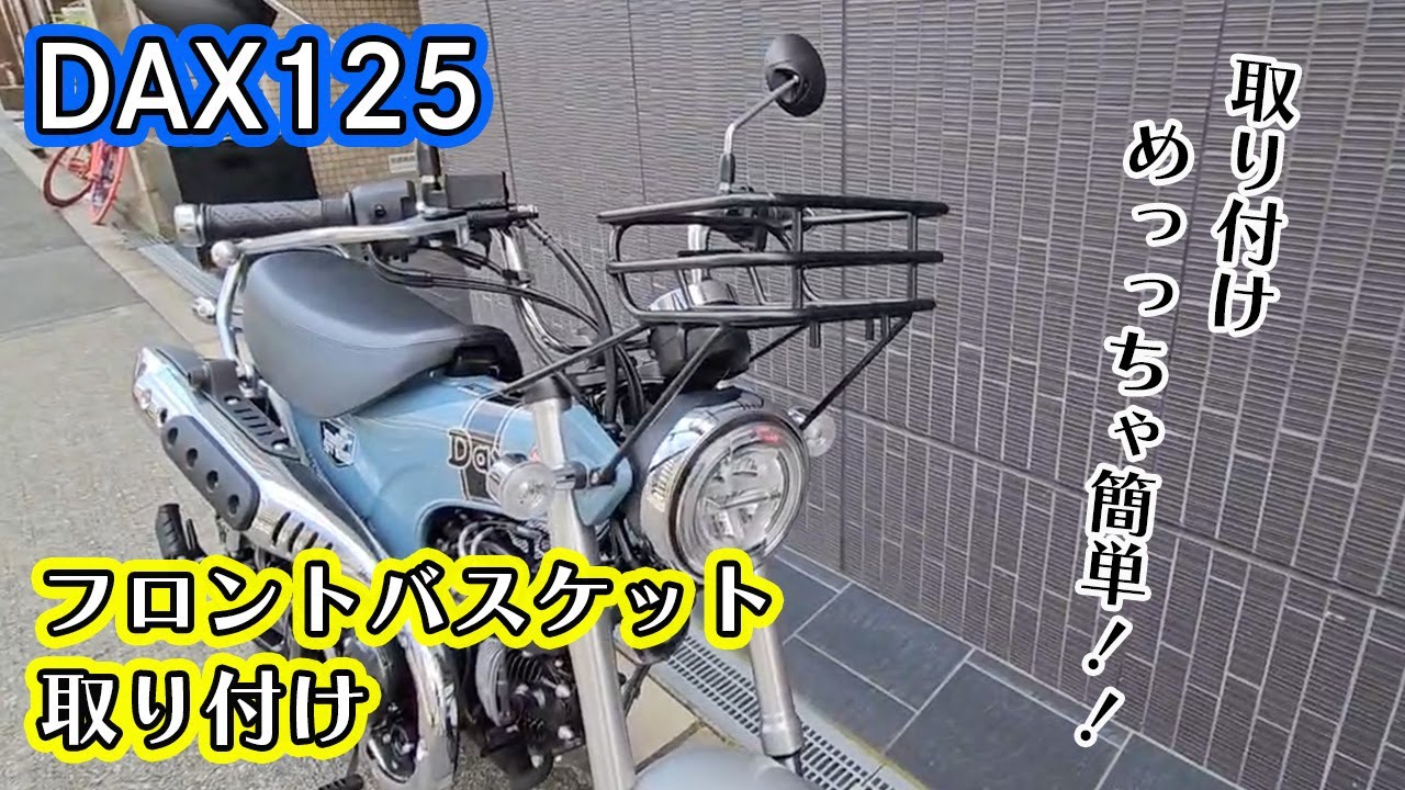 ダックス125 前カゴ モンキー 汎用リアラックバスケット フロント 