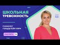 Школьная тревожность | Психолог Онлайн-школы №1 Гольдштейн Кира