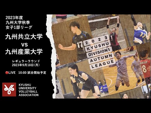 九州共立大学vs 九州産業大学【九州大学秋季バレーボール女子１部リーグ大会】（2023/09/18）レギュラーラウンド3日目 第1試合