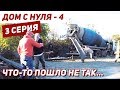 Этот ФУНДАМЕНТ нас чуть не угробил | Всё пошло не так... | РОЗЫГРЫШ!!! ДОМ С НУЛЯ - 4. 3 серия