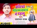 Viral bhojpuri new song      udaybhan yadav bhojpuri song