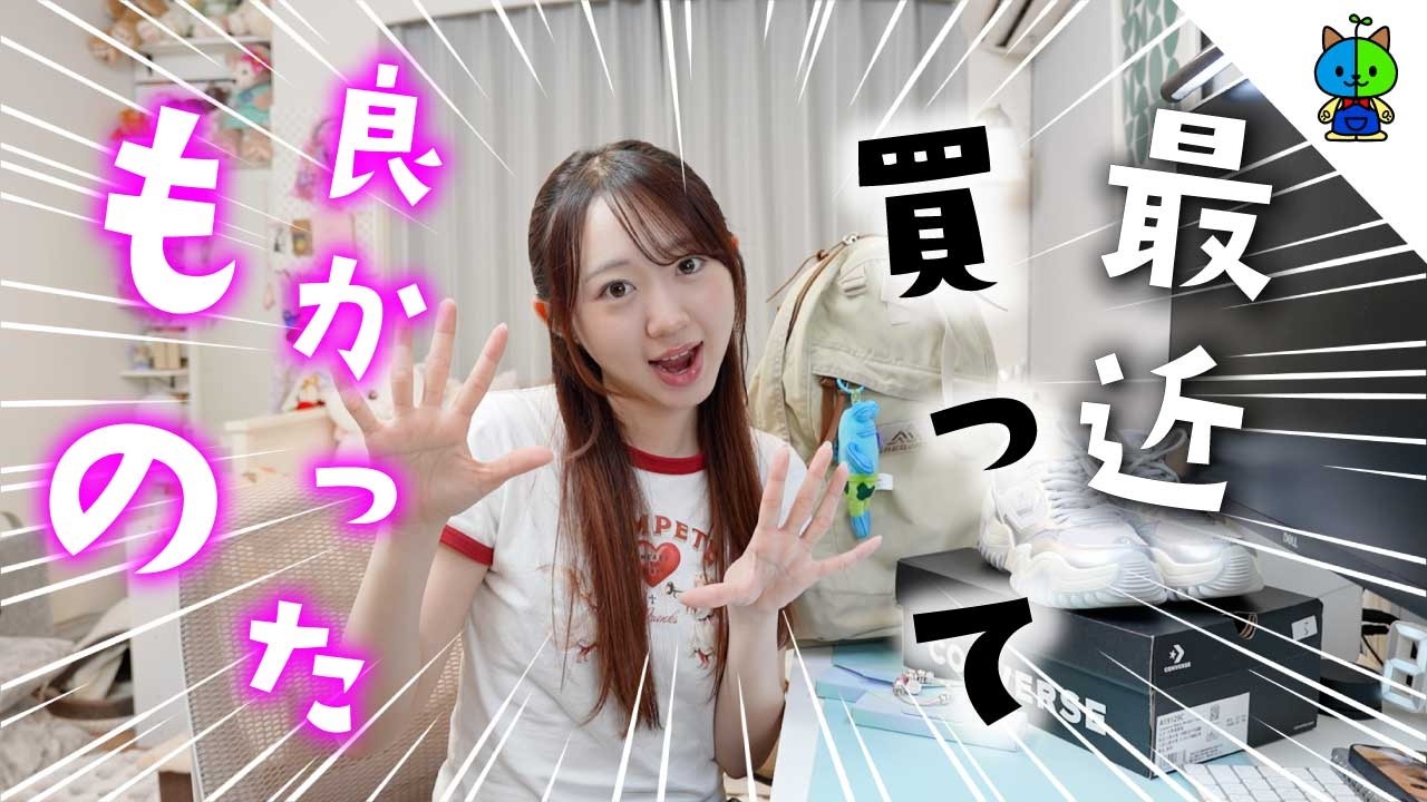【BEST BUY】大学生ももかの最近買って良かったモノ【2026年5月編】