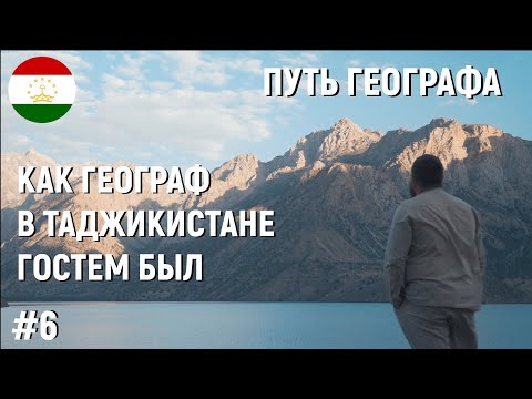 #6 КАК ГЕОГРАФ В ТАДЖИКИСТАНЕ ГОСТЕМ БЫЛ.ДУШАНБЕ.ИСКАНДАРКУЛЬ.ТАДЖИКИСТАН