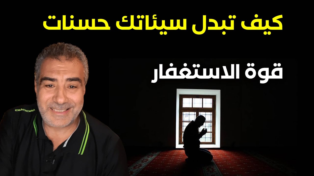 كيف تبدل سيئاتك حسنات | قوة الاستغفار
