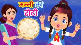 Mummy Ki Roti Gol Gol | मम्मी की रोटी गोल गोल | Hindi Rhymes For Children बालगीत