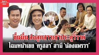 ชื่นมื่น ครูสลา คุณวุฒิ ส่งบุตรสาวเข้าประตูวิวาห์โฉมหน้าเขย ‘ครูสลา’ สามี ‘น้องแพรวา’ #ทันข่าวดารา