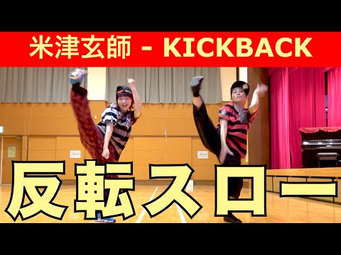 【反転スロー】米津玄師 - KICKBACK チェンソーマン Kenshi Yonezu CHAINSAWMAN OP ’KICKBACK' Dance Practice mirror & slow