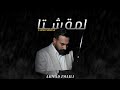 Ahmad Zmaili Lammet Shetaa احمد زميلي لمة شتا Official Music Video 
