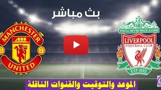 مشاهدة مباراة ليفربول ضد مانشستر يونايتد يوم الأحد الرابط في الوصف و أول تعليق مشاهدة مباراة ليفربول ضد مانشستر يونايتد يوم الأحد الرابط في الوصف و أول تعليق
