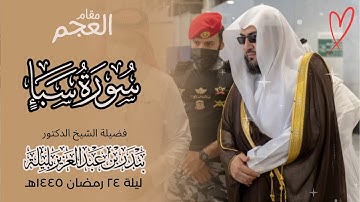 أداء رائع ماتع مبهر بالعجم سورة سبأ فضيلة الشيخ بندر بليلة - رمضان 1445
