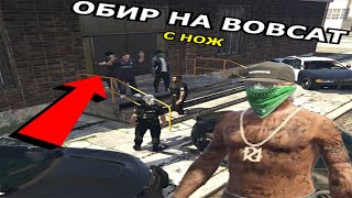 картинка: ОБИР НА BOBCAT с НОЖ?! Какво НАПРАВИХА след това..? | TwilightRP