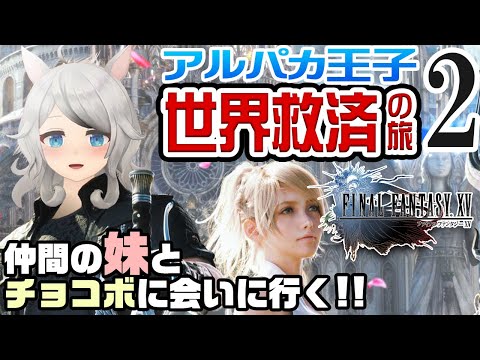 【FF15／FINAL FANTASY XV】王子と成長する物語。FFXVを初見プレイ！【Vtuber／歩栖パコ】