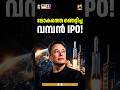 ഇലോണ്‍ മസ്‌ക് ട്രില്യണയറാകുന്നു! SpaceX IPO Plans Revealed | SPCX Ticker Symbol &amp; Financials inside