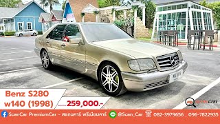 Benz S280 w140 (1998) หรูหรา คลาสสิก ออฟชั่นจัดเต็ม!