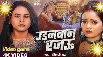Udanbaaz Rajau | #ShilpiRaj |  Viral Song 2025 | & Anisha Pandey | New Bhojpuri Viral