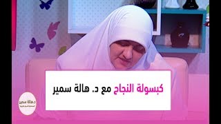 مش عارفة اذاكر خالص وحاسة ان الوقت ضيق.. تعرفى على كبسولة النجاح مع د. هالة سمير